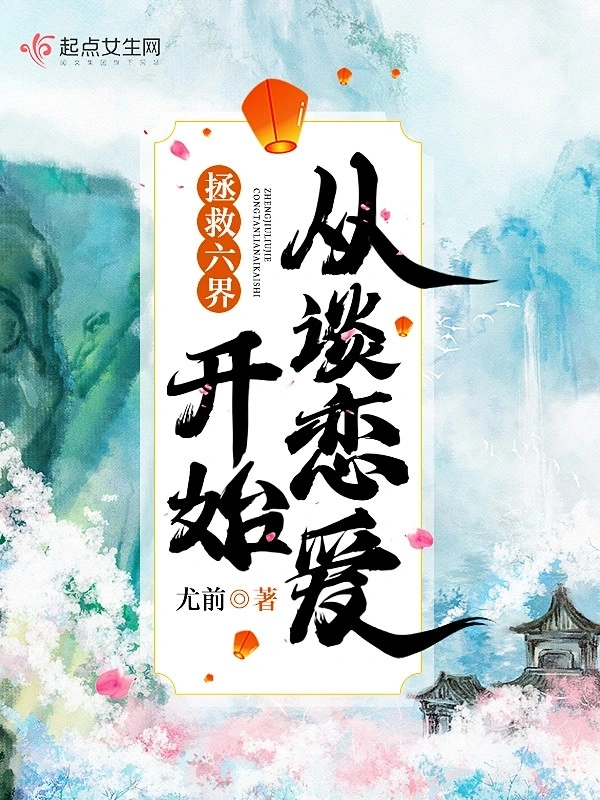 Cứu Vớt Lục Giới Bắt Đầu Từ Yêu Đương